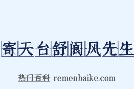 寄天台舒阆风先生是什么意思的图片